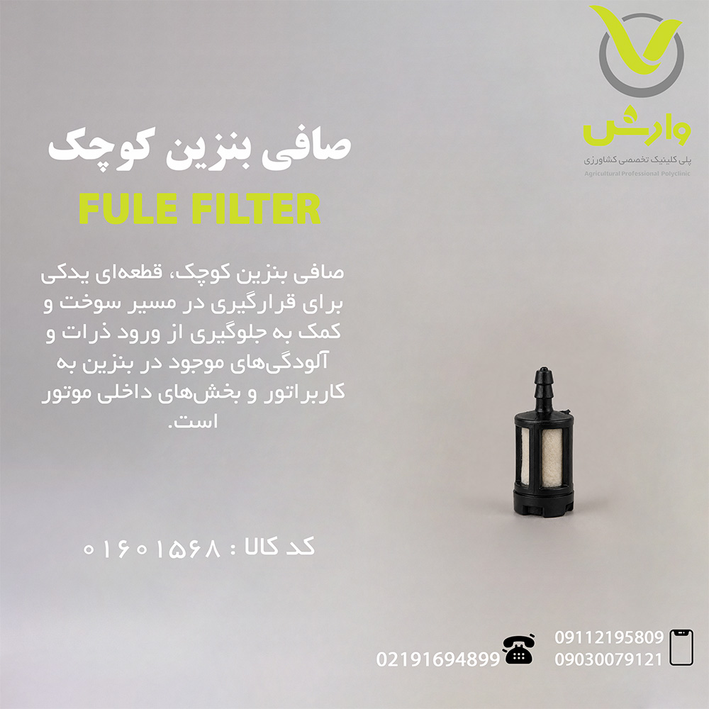 صافی بنزین کوچک