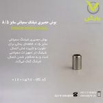 بوش حصیری شیلنگ سمپاش سایز 8/5