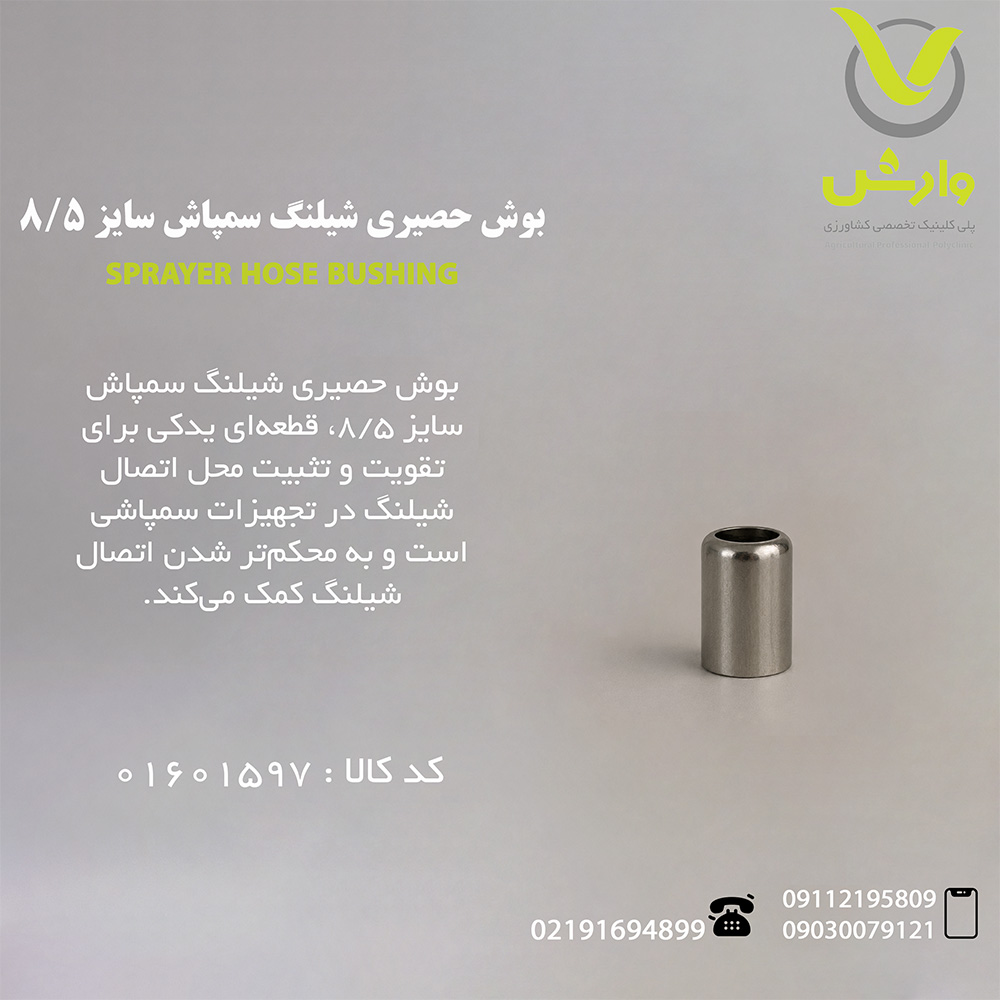 بوش حصیری شیلنگ سمپاش سایز 8/5