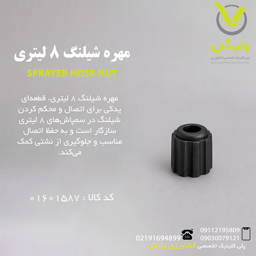 مهره شیلنگ 8 لیتری