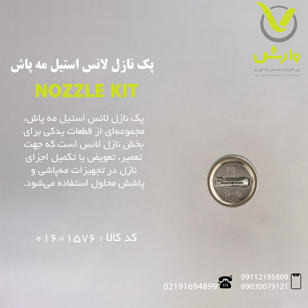 پک نازل لانس استیل مه پاش