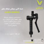 دسته لانس سمپاش شیلنگ متغیر