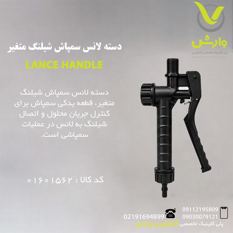 دسته لانس سمپاش شیلنگ متغیر