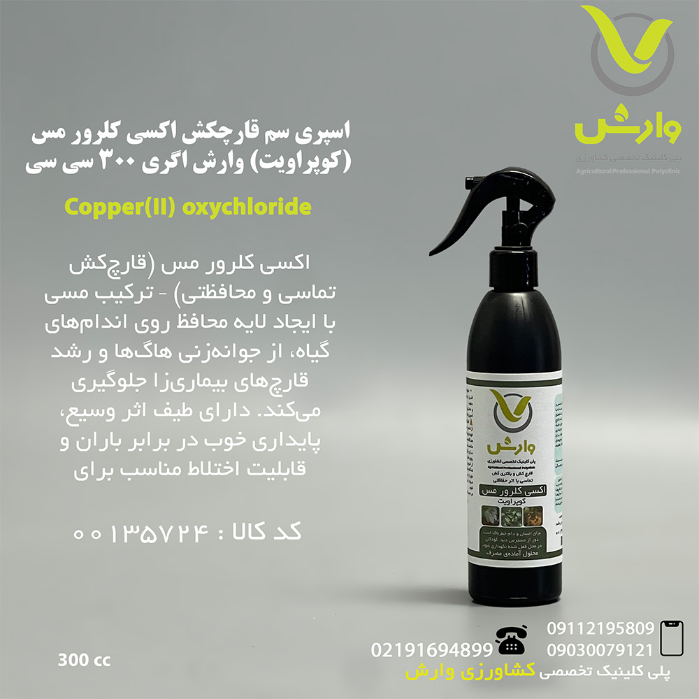 اسپری سم قارچکش اکسی کلرور مس (کوپراویت) وارش اگری 300 سی سی