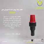 قطعه رابط سوپاپ 1*1/2 اینچ پلی اتیلن