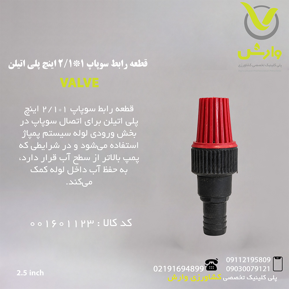 قطعه رابط سوپاپ 1*1/2 اینچ پلی اتیلن