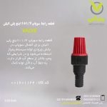 قطعه رابط سوپاپ 1*1/4 اینچ پلی اتیلن
