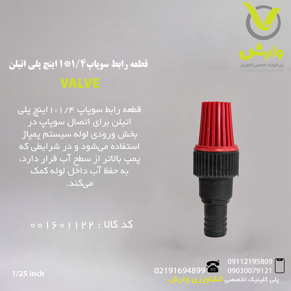 قطعه رابط سوپاپ 1*1/4 اینچ پلی اتیلن