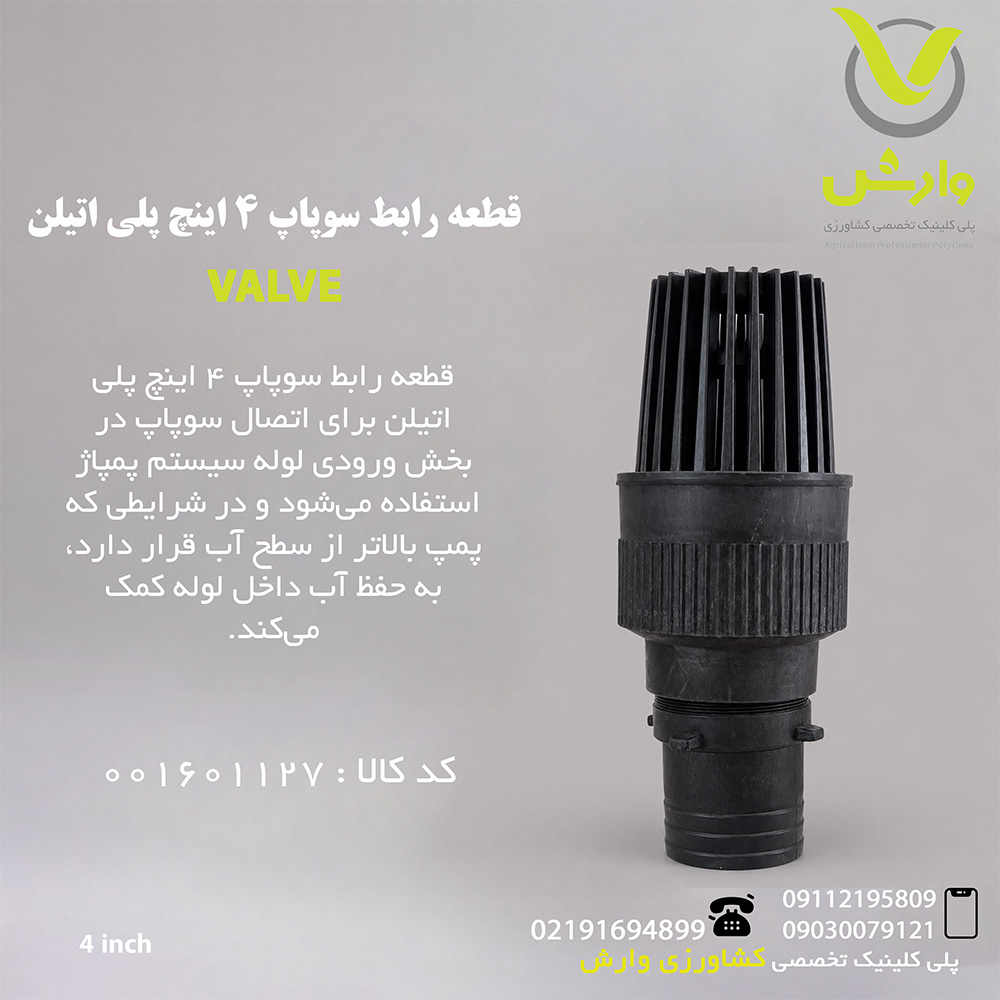 قطعه رابط سوپاپ 4 اینچ پلی اتیلن