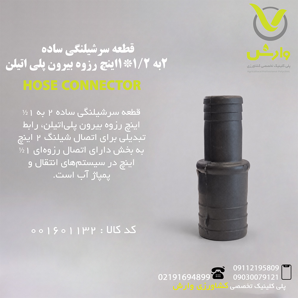 قطعه سرشیلنگی ساده 2 به 1*1/2 اینچ رزوه بیرون پلی اتیلن