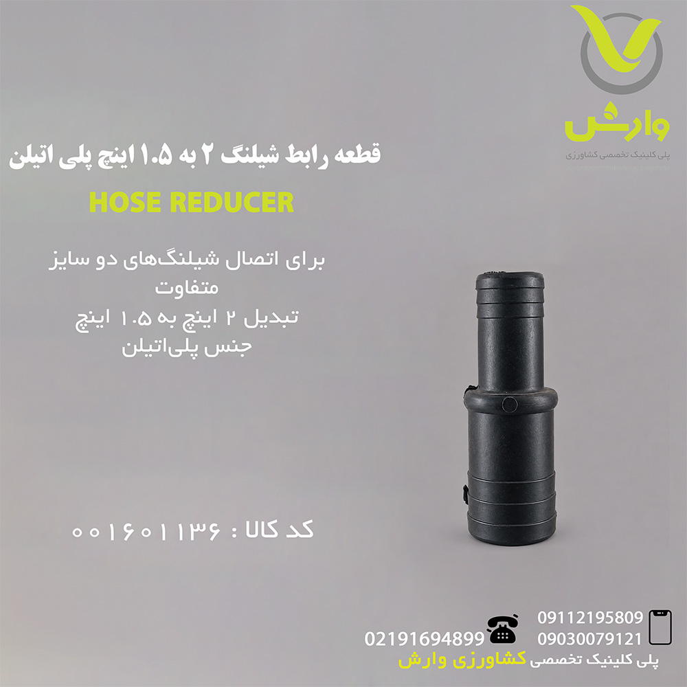 قطعه رابط شیلنگ 2 به 1/5 اینچ پلی اتیلن