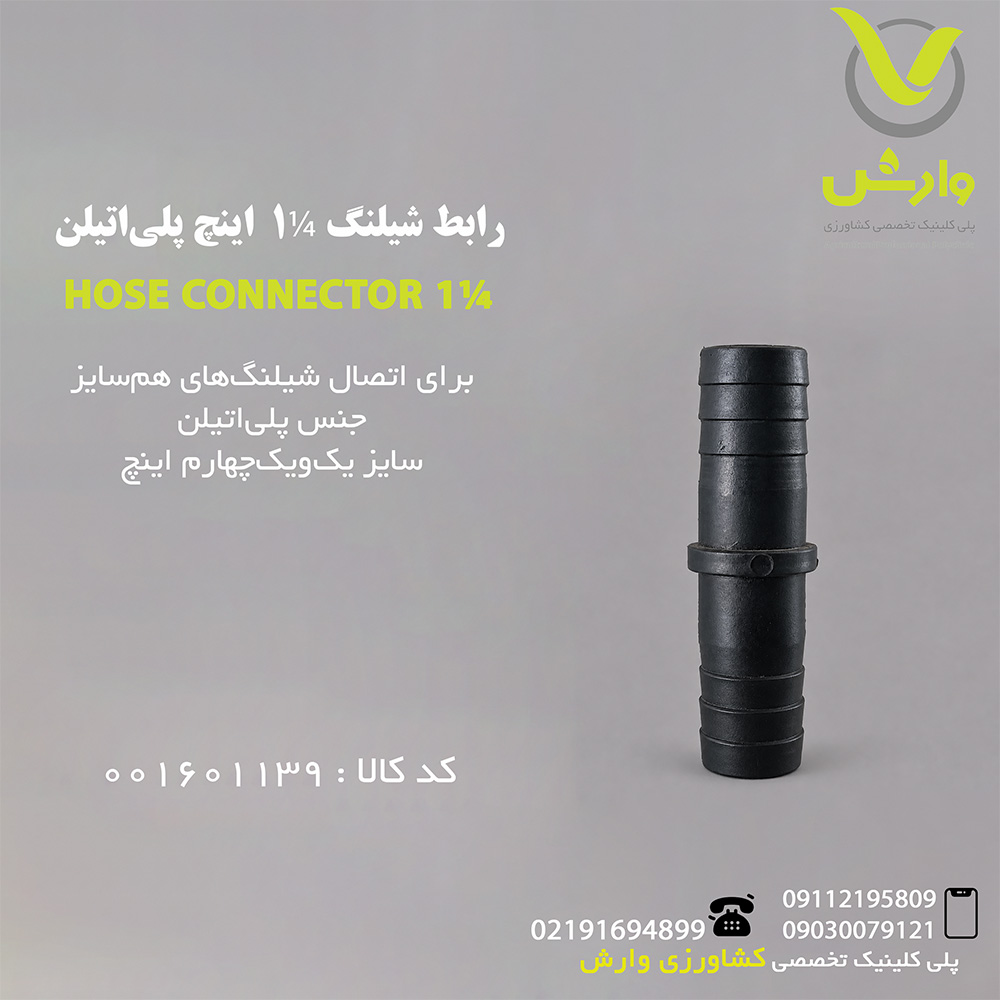 قطعه رابط شیلنگ 1*1/4 اینچ پلی اتیلن