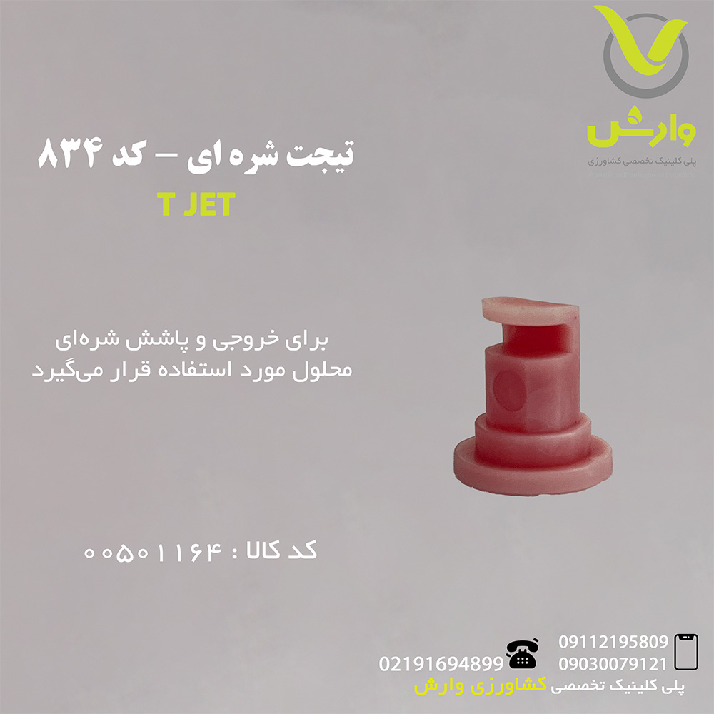 تیجت شره ای - کد 834