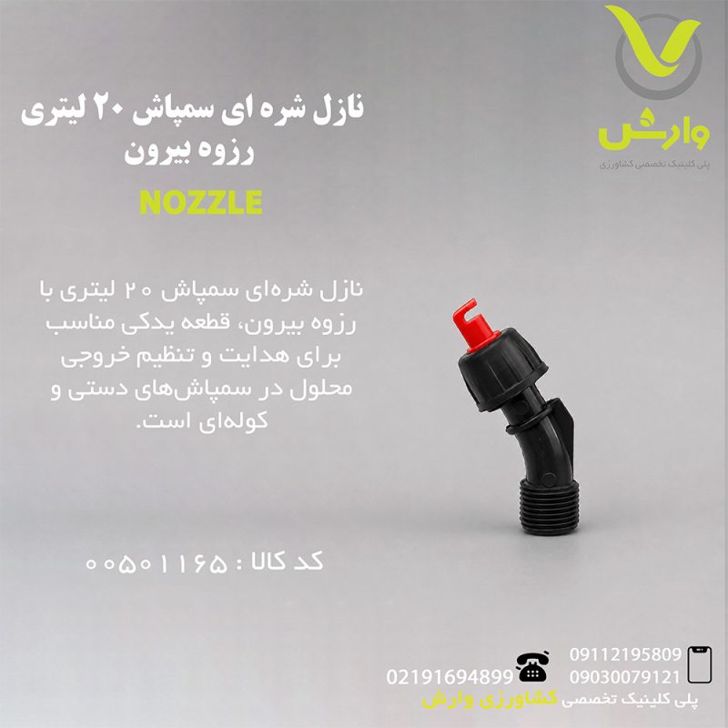 نازل شره ای سمپاش 20 لیتری رزوه بیرون