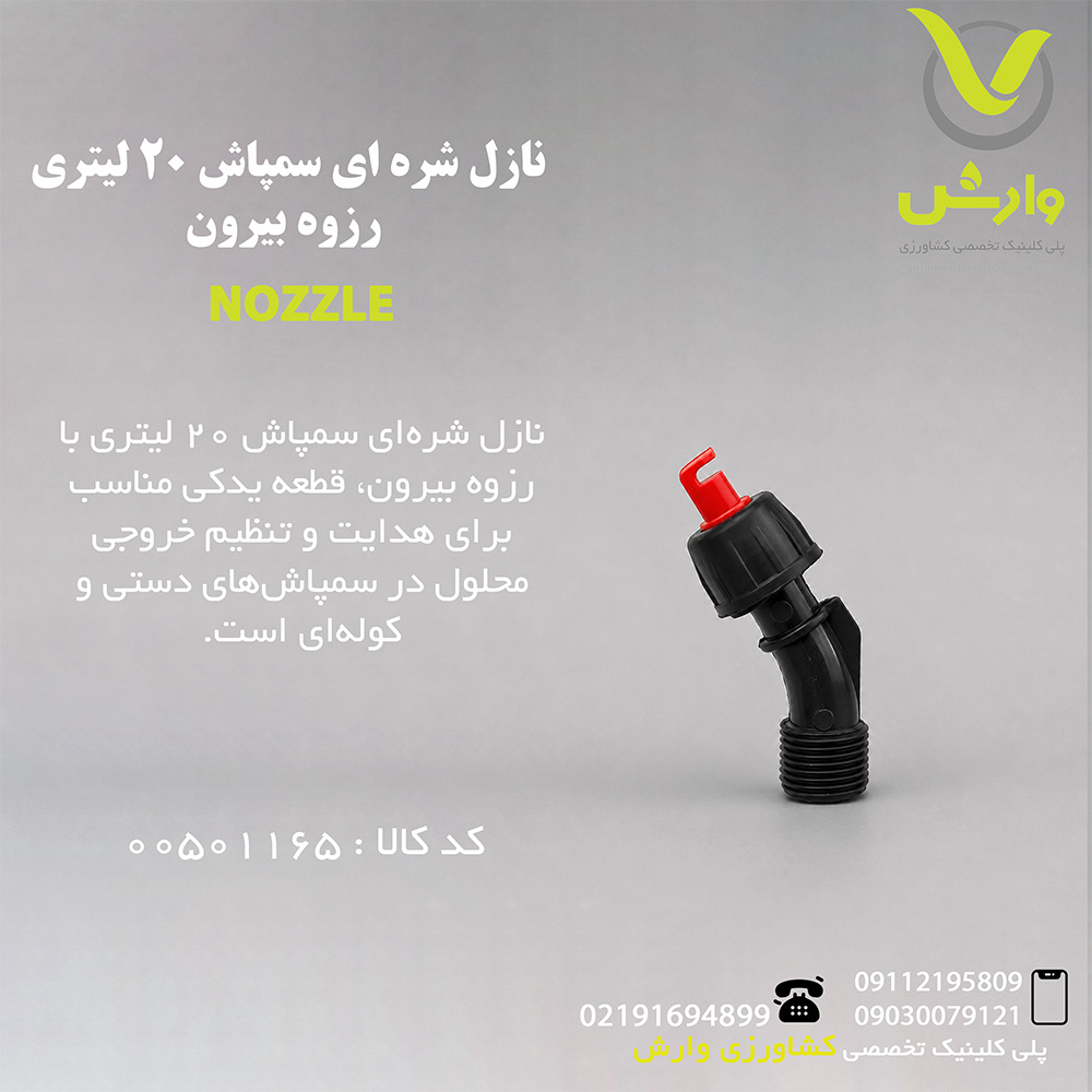 نازل شره ای سمپاش 20 لیتری رزوه بیرون