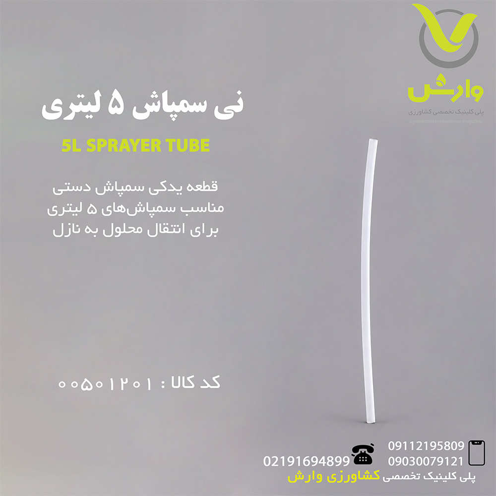 نی سمپاش 5 لیتری