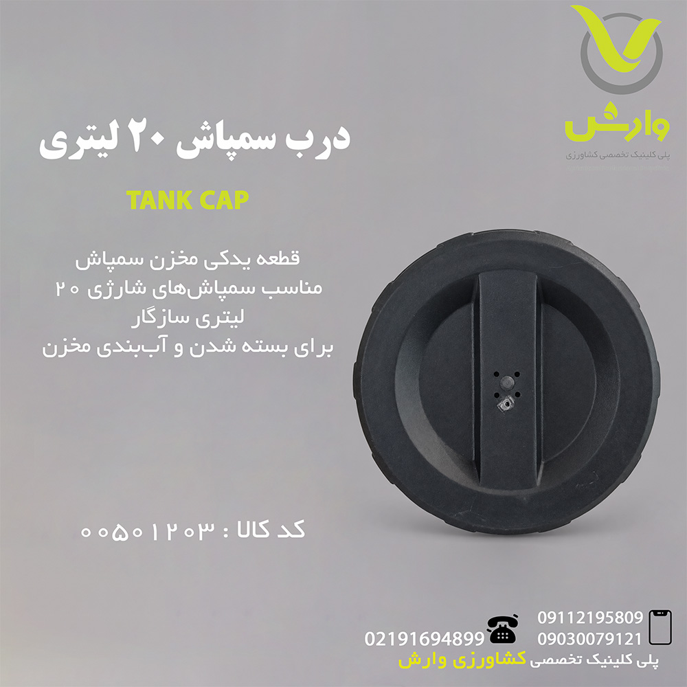 درب سمپاش 20 لیتری