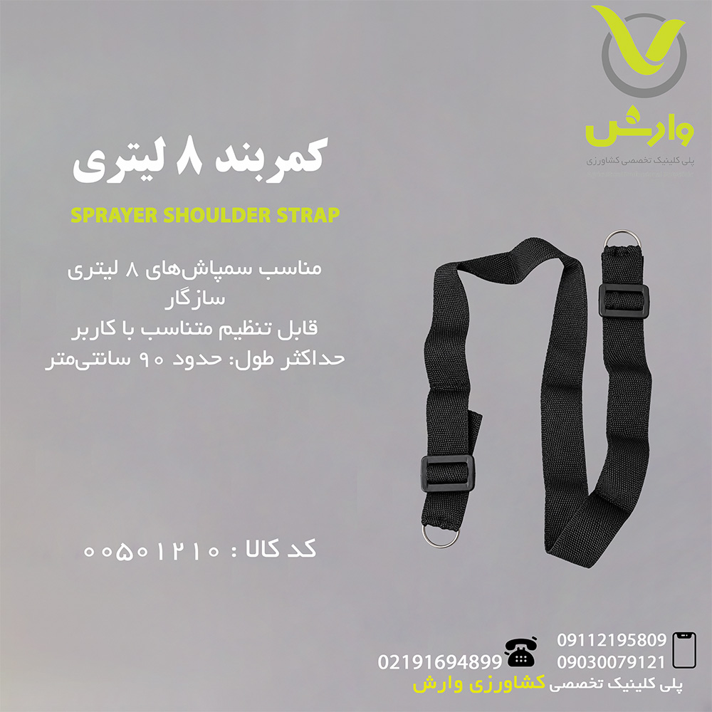 کمربند 8 لیتری