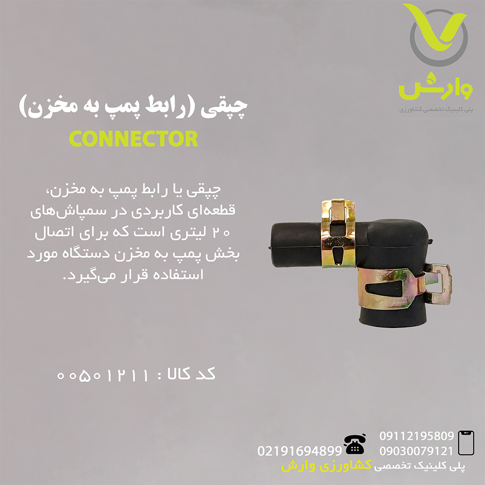 چپقی (رابط پمپ به مخزن)