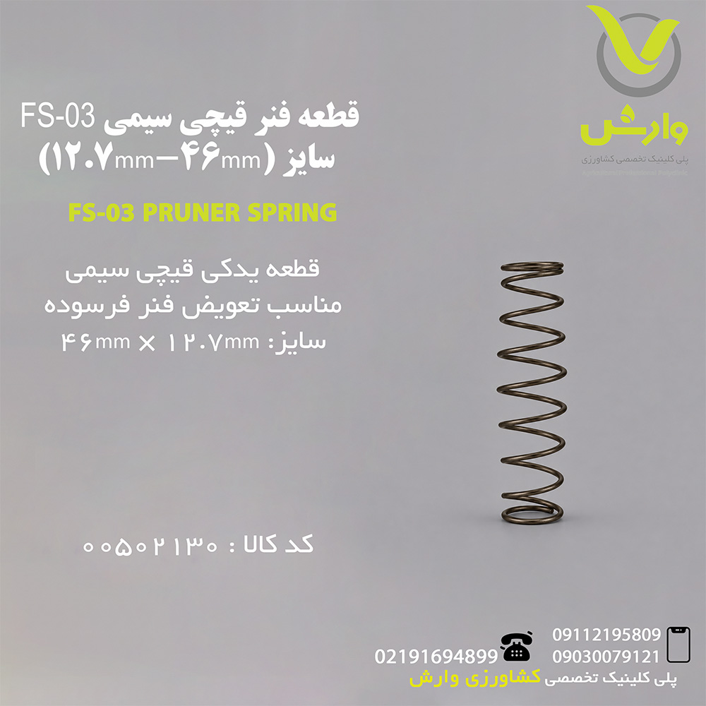 قطعه فنر قیچی سیمی FS-03 سایز (12.7mm-46mm)