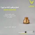 تبدیل برنجی ( یک سر نری )