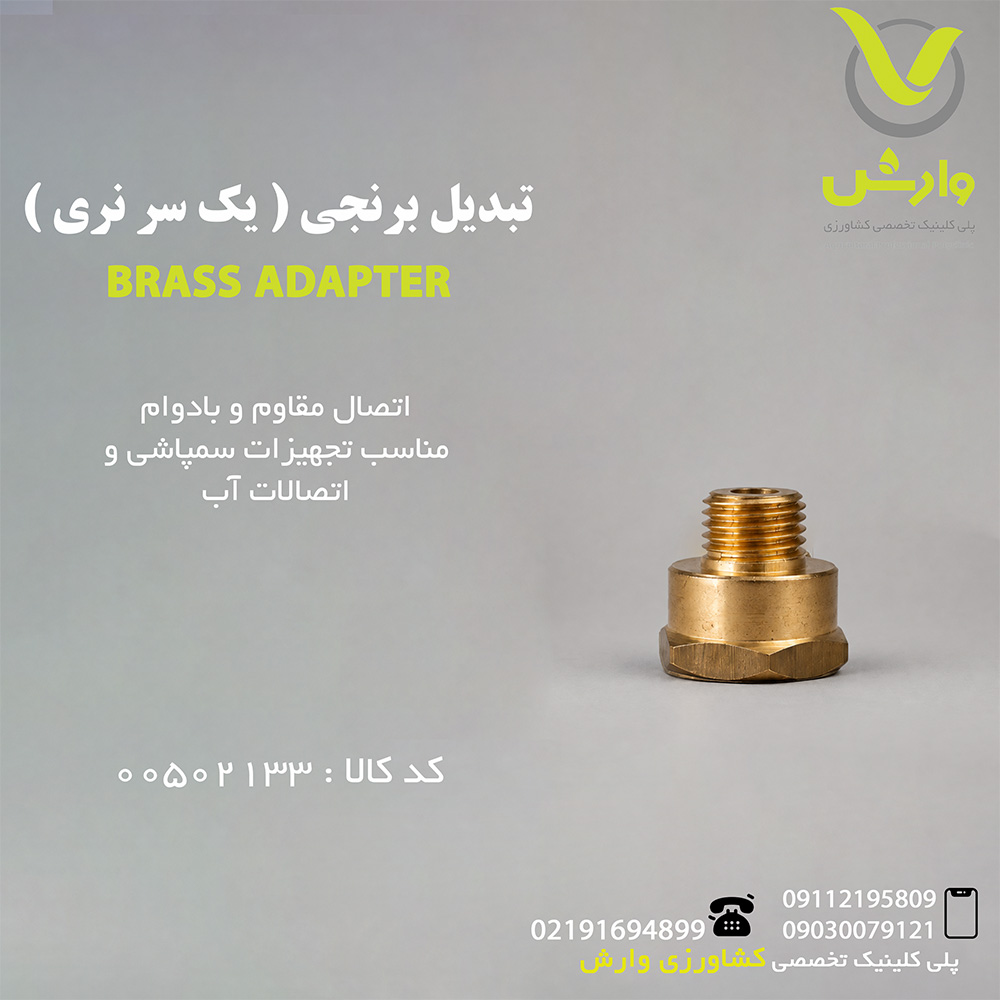 تبدیل برنجی ( یک سر نری )