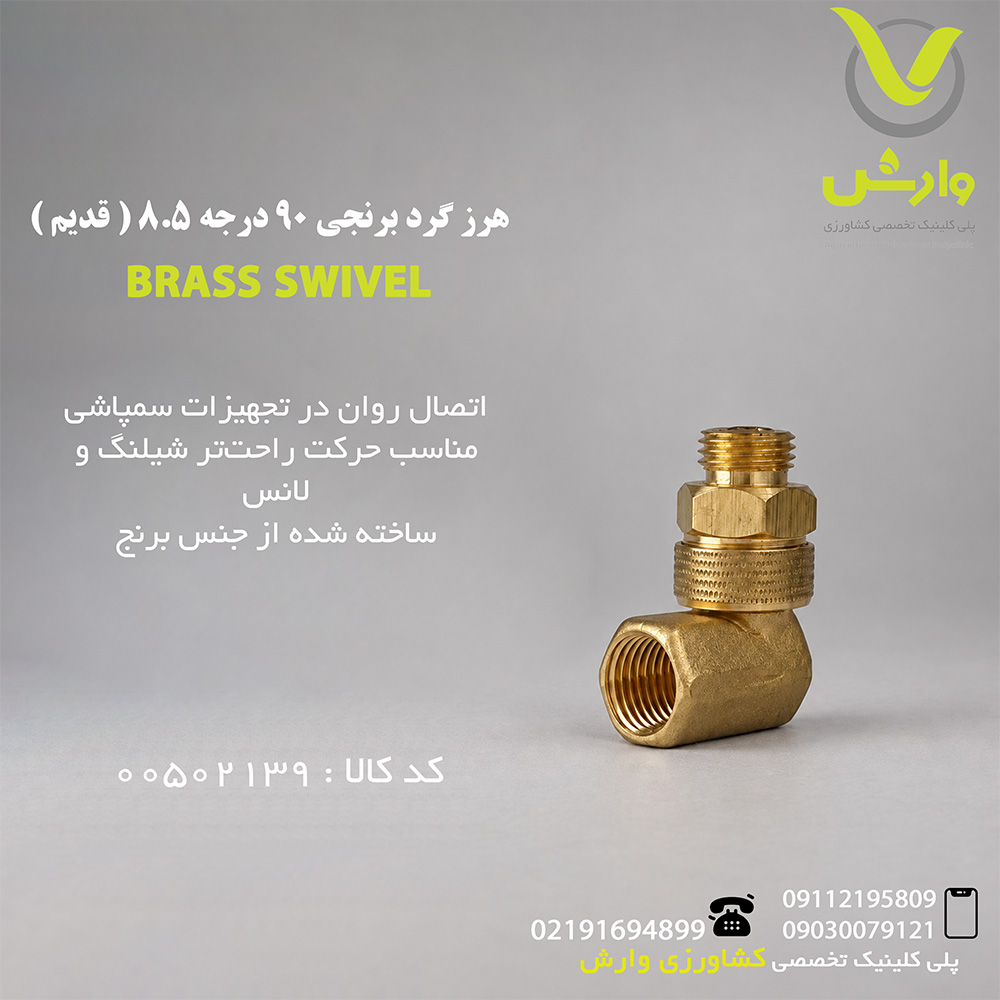 هرز گرد برنجی 90 درجه 8.5 ( قدیم )