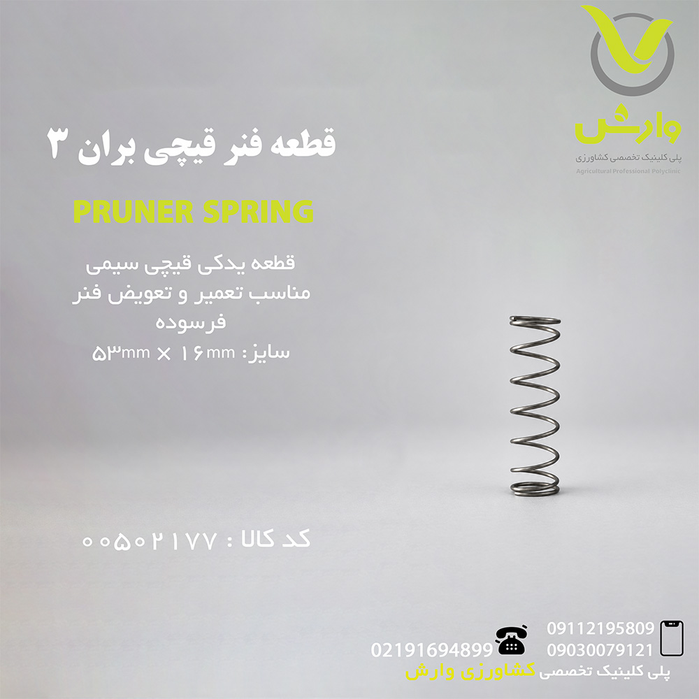 قطعه فنر قیچی بران 3