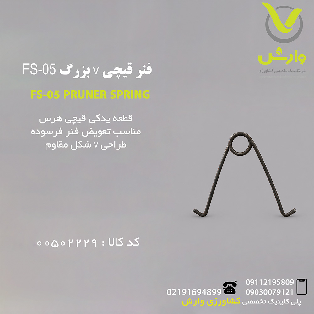 فنر قیچی V بزرگ FS-05