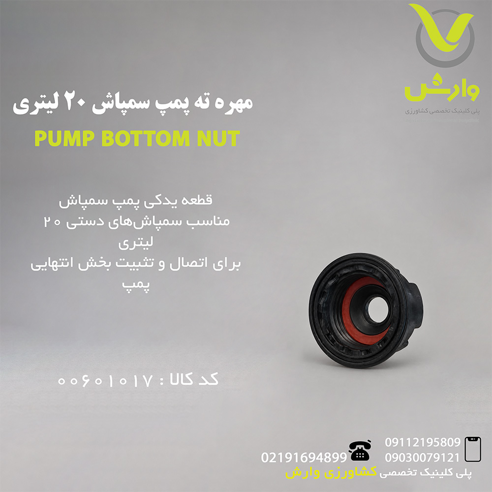 مهره ته پمپ سمپاش 20 لیتری