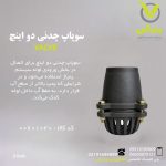 سوپاپ چدنی دو اینچ