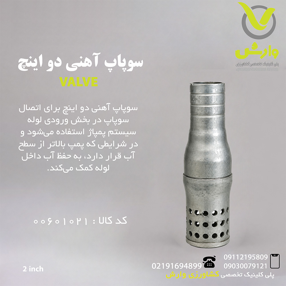 سوپاپ آهنی دو اینچ