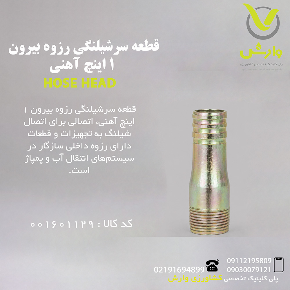 قطعه سرشیلنگی رزوه بیرون 1 اینچ آهنی