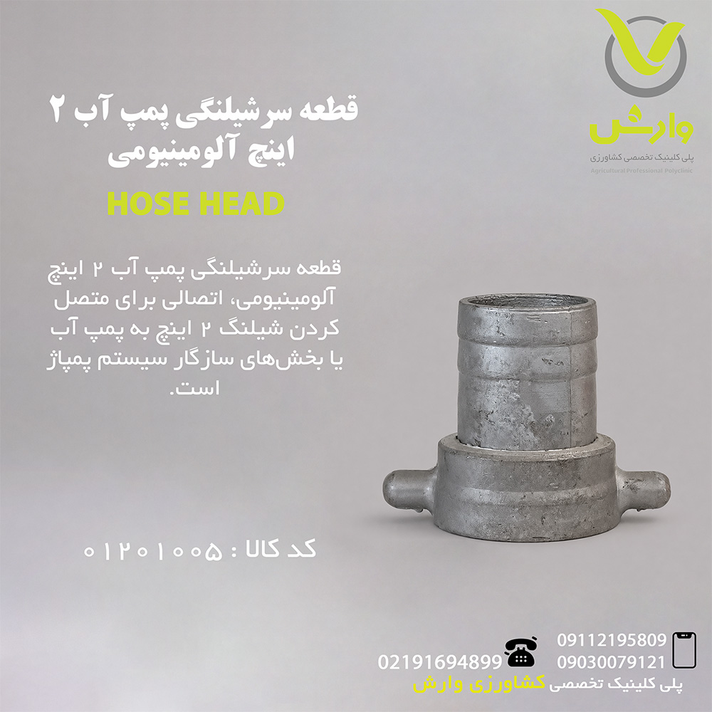 قطعه سرشیلنگی پمپ آب 2 اینچ آلومینیومی