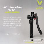 دسته لانس سمپاش 20 لیتری طرح اروپا