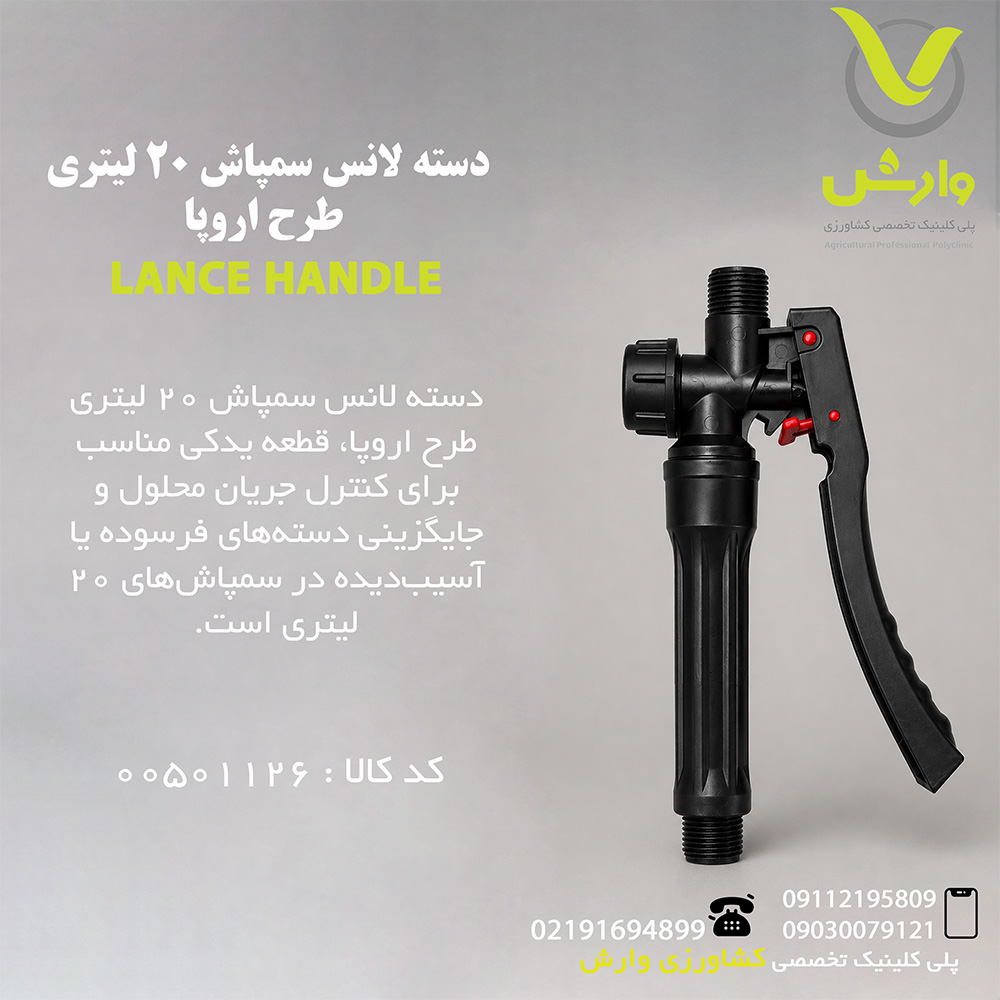 دسته لانس سمپاش 20 لیتری طرح اروپا