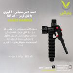 دسته لانس سمپاش 20 لیتری با قفل قرمز - کد 151