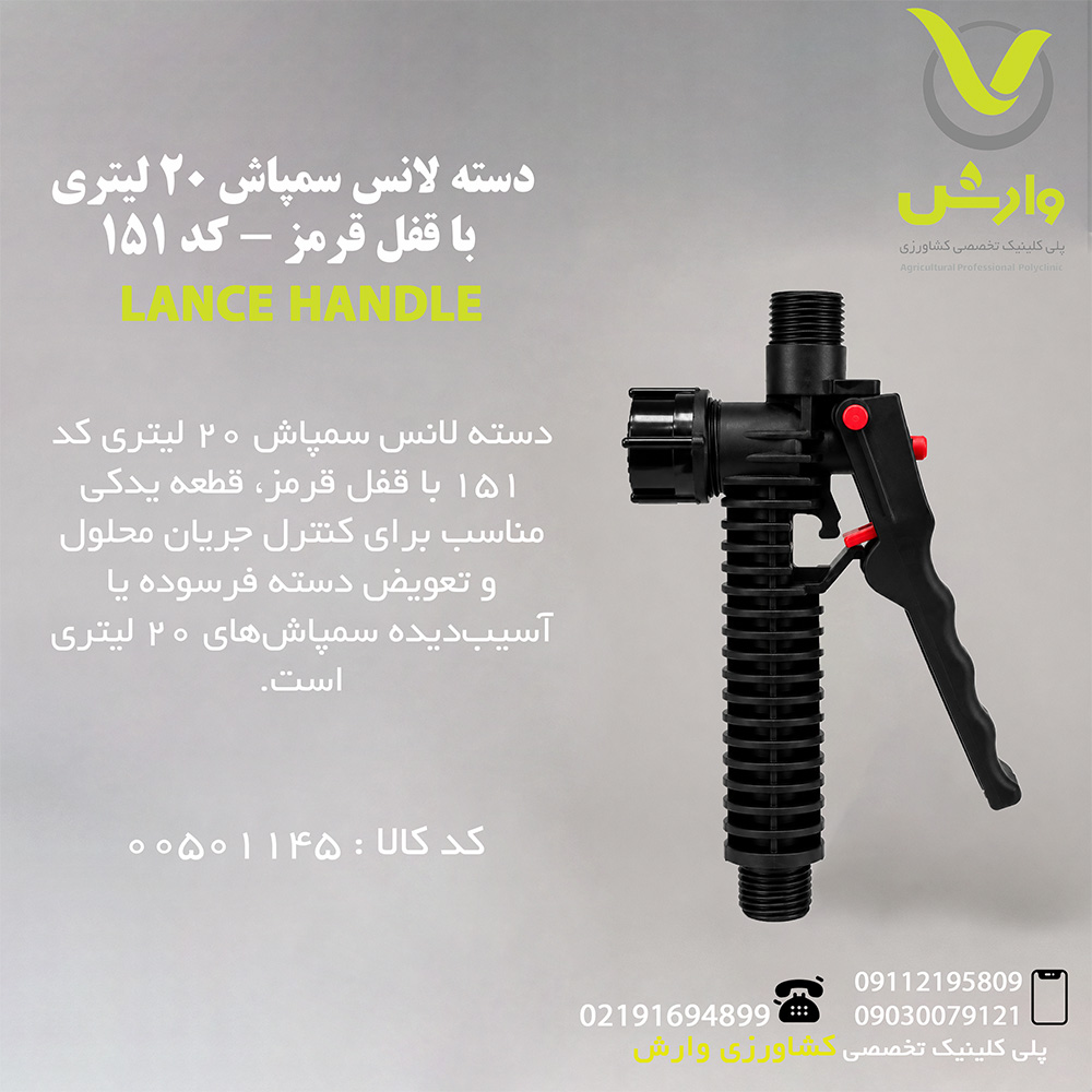 دسته لانس سمپاش 20 لیتری با قفل قرمز - کد 151