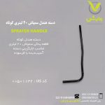 دسته هندل سمپاش 20 لیتری کوتاه