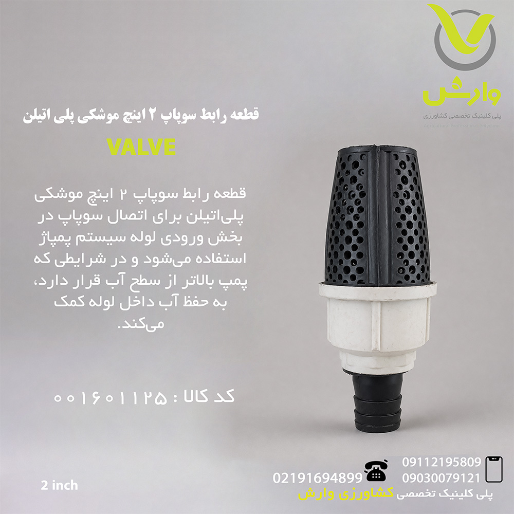 قطعه رابط سوپاپ 2 اینچ موشکی پلی اتیلن