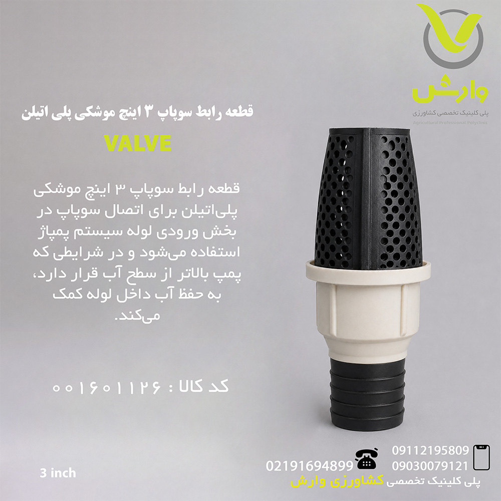 قطعه رابط سوپاپ 3 اینچ موشکی پلی اتیلن
