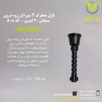 نازل متحرک 4 سوراخ رزوه درون سمپاش 20 لیتری - کد 808