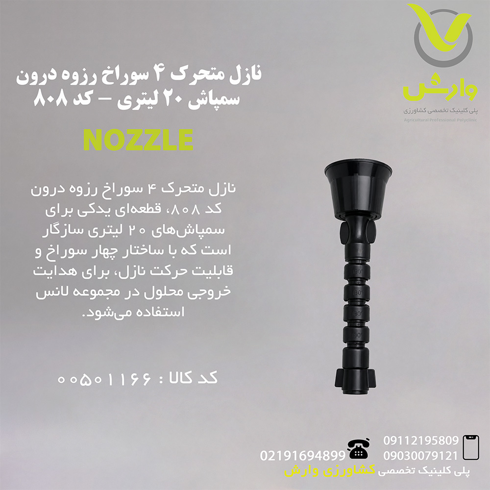 نازل متحرک 4 سوراخ رزوه درون سمپاش 20 لیتری - کد 808