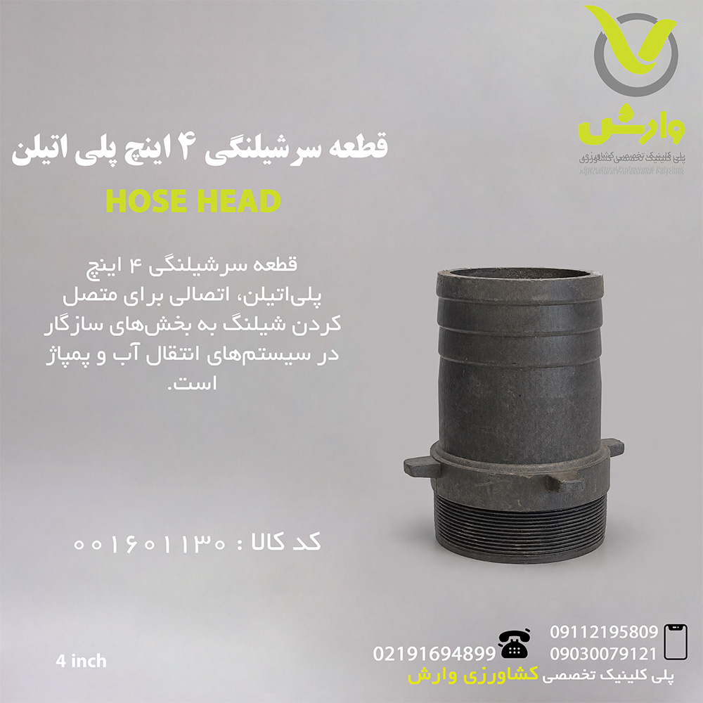 قطعه سرشیلنگی 4 اینچ پلی اتیلن