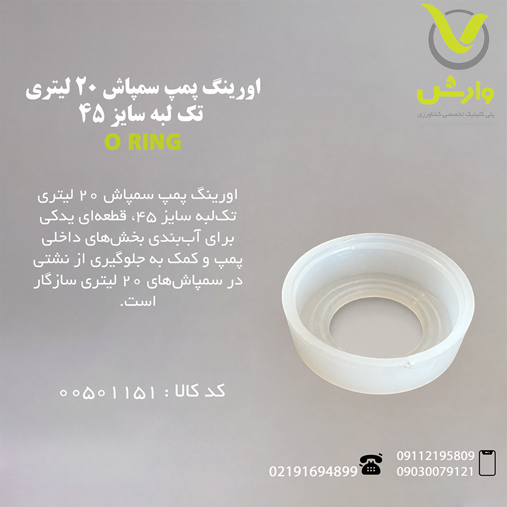 اورینگ پمپ سمپاش 20 لیتری تک لبه سایز 45