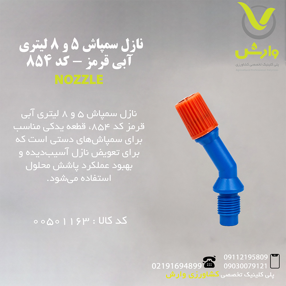 نازل سمپاش 5 و 8 لیتری آبی قرمز - کد 854