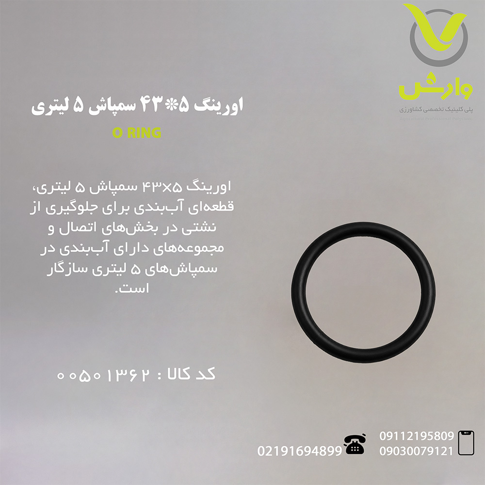 اورینگ 5*43 سمپاش 5 لیتری
