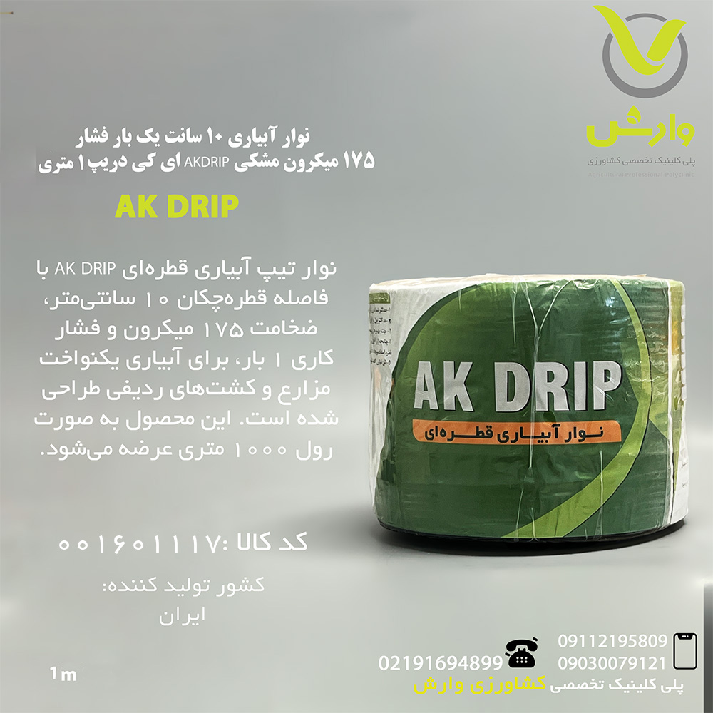 نوار تیپ آبیاری قطره ای 10 سانت یک بار فشار 175 میکرون مشکی AKDRIP ای کی دریپ 1 متری