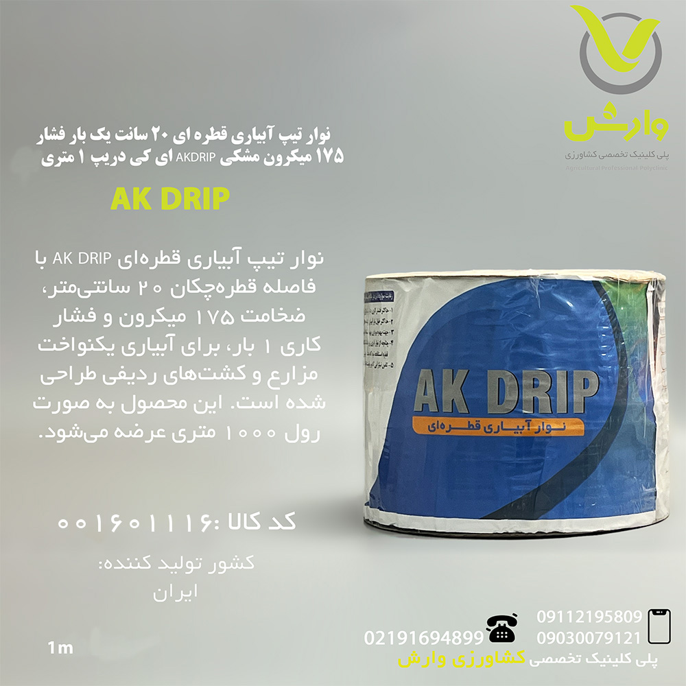 نوار تیپ آبیاری قطره ای 20 سانت یک بار فشار 175 میکرون مشکی AKDRIP ای کی دریپ 1 متری