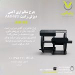 چرخ شالیزاری آهنی دیزلی راست  AMI-W3